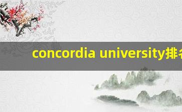 concordia university排名